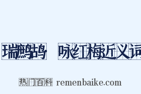 瑞鹧鸪·咏红梅近义词是什么意思的图片